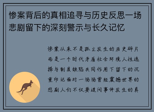 惨案背后的真相追寻与历史反思一场悲剧留下的深刻警示与长久记忆