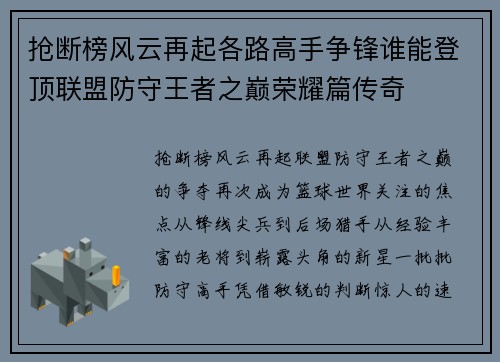 抢断榜风云再起各路高手争锋谁能登顶联盟防守王者之巅荣耀篇传奇