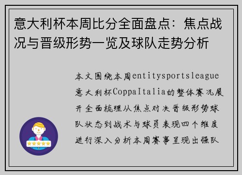 意大利杯本周比分全面盘点：焦点战况与晋级形势一览及球队走势分析