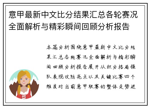 意甲最新中文比分结果汇总各轮赛况全面解析与精彩瞬间回顾分析报告 意甲最新中文比分结果汇总各轮赛况全面解析与精彩瞬间回顾分析报告
