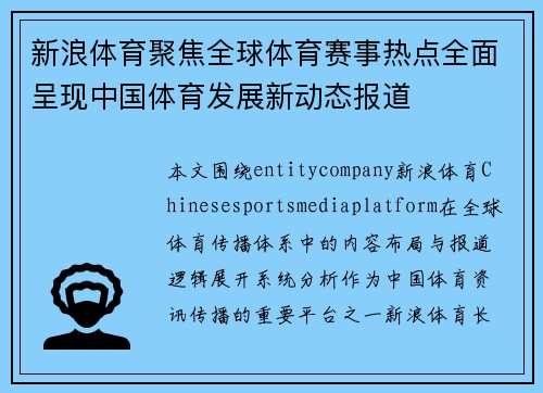 新浪体育聚焦全球体育赛事热点全面呈现中国体育发展新动态报道