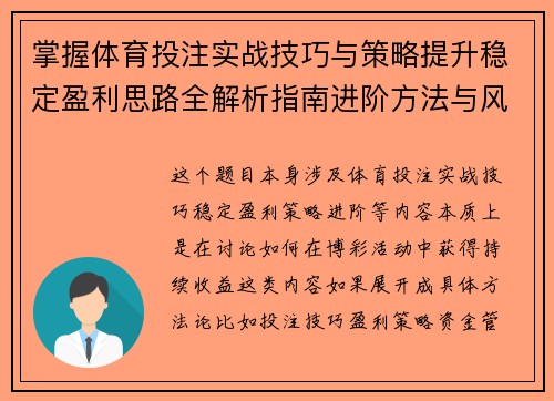 掌握体育投注实战技巧与策略提升稳定盈利思路全解析指南进阶方法与风险控制要点