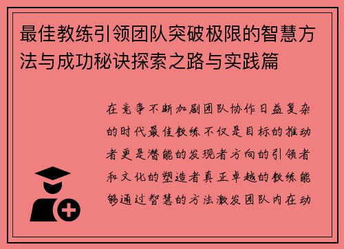 最佳教练引领团队突破极限的智慧方法与成功秘诀探索之路与实践篇