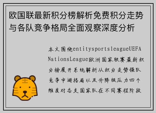 欧国联最新积分榜解析免费积分走势与各队竞争格局全面观察深度分析