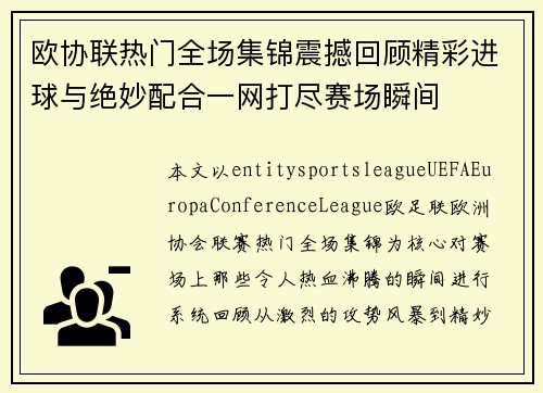 欧协联热门全场集锦震撼回顾精彩进球与绝妙配合一网打尽赛场瞬间
