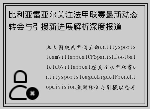 比利亚雷亚尔关注法甲联赛最新动态转会与引援新进展解析深度报道