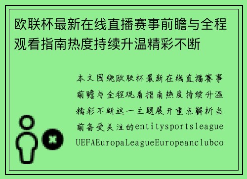 欧联杯最新在线直播赛事前瞻与全程观看指南热度持续升温精彩不断