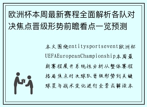 欧洲杯本周最新赛程全面解析各队对决焦点晋级形势前瞻看点一览预测 欧洲杯本周最新赛程全面解析各队对决焦点晋级形势前瞻看点一览预测