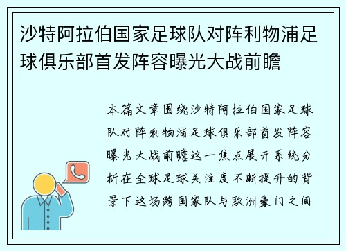 沙特阿拉伯国家足球队对阵利物浦足球俱乐部首发阵容曝光大战前瞻