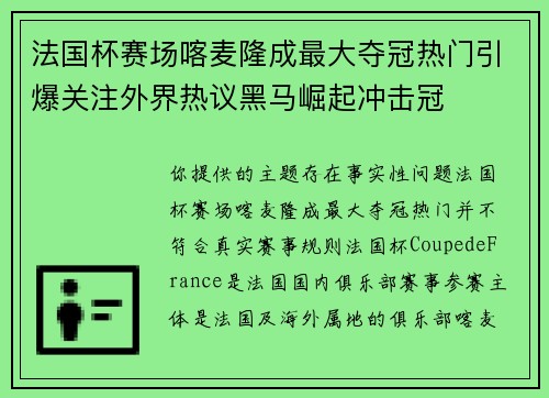 法国杯赛场喀麦隆成最大夺冠热门引爆关注外界热议黑马崛起冲击冠 法国杯赛场喀麦隆成最大夺冠热门引爆关注外界热议黑马崛起冲击冠