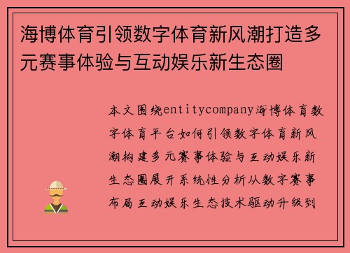海博体育引领数字体育新风潮打造多元赛事体验与互动娱乐新生态圈