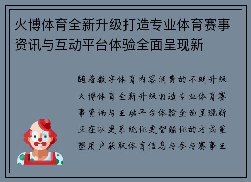 火博体育全新升级打造专业体育赛事资讯与互动平台体验全面呈现新