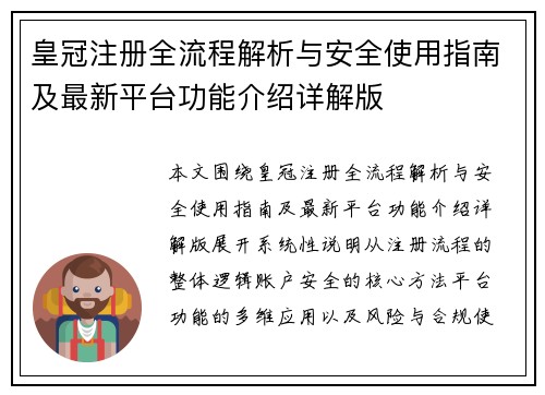 皇冠注册全流程解析与安全使用指南及最新平台功能介绍详解版 皇冠注册全流程解析与安全使用指南及最新平台功能介绍详解版