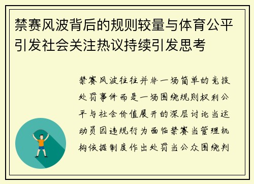 禁赛风波背后的规则较量与体育公平引发社会关注热议持续引发思考
