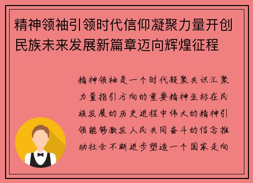精神领袖引领时代信仰凝聚力量开创民族未来发展新篇章迈向辉煌征程