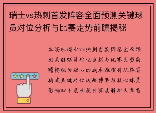 瑞士vs热刺首发阵容全面预测关键球员对位分析与比赛走势前瞻揭秘