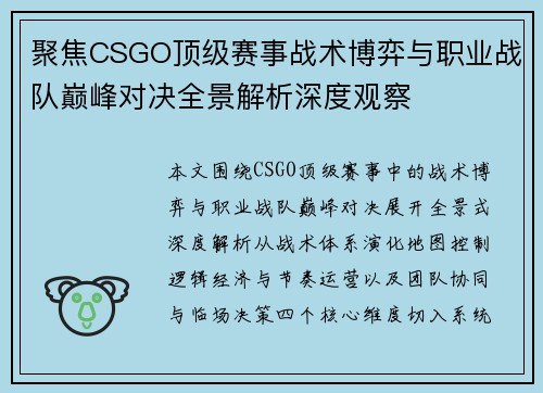 聚焦CSGO顶级赛事战术博弈与职业战队巅峰对决全景解析深度观察