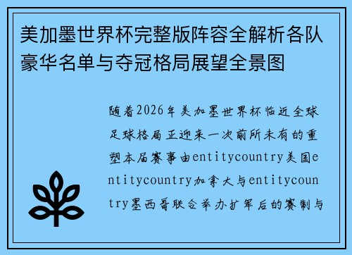 美加墨世界杯完整版阵容全解析各队豪华名单与夺冠格局展望全景图