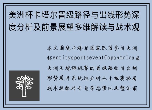 美洲杯卡塔尔晋级路径与出线形势深度分析及前景展望多维解读与战术观察