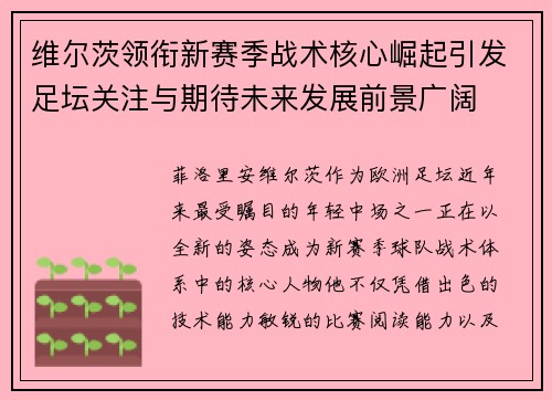 维尔茨领衔新赛季战术核心崛起引发足坛关注与期待未来发展前景广阔