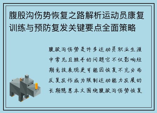 腹股沟伤势恢复之路解析运动员康复训练与预防复发关键要点全面策略