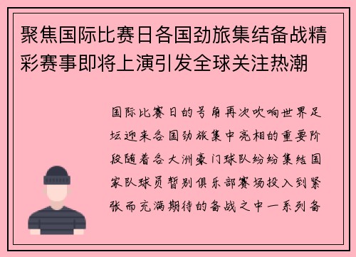 聚焦国际比赛日各国劲旅集结备战精彩赛事即将上演引发全球关注热潮