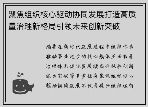 聚焦组织核心驱动协同发展打造高质量治理新格局引领未来创新突破
