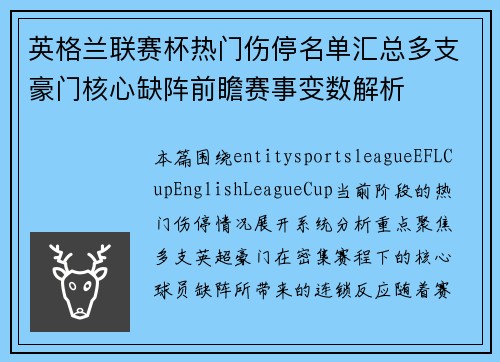 英格兰联赛杯热门伤停名单汇总多支豪门核心缺阵前瞻赛事变数解析
