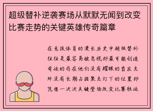 超级替补逆袭赛场从默默无闻到改变比赛走势的关键英雄传奇篇章