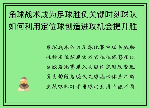角球战术成为足球胜负关键时刻球队如何利用定位球创造进攻机会提升胜率