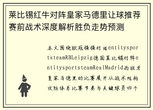 莱比锡红牛对阵皇家马德里让球推荐赛前战术深度解析胜负走势预测