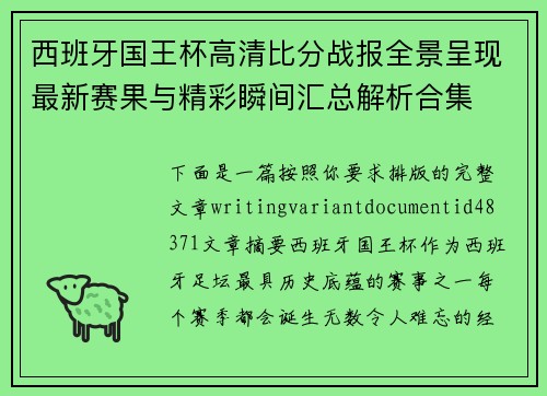 西班牙国王杯高清比分战报全景呈现最新赛果与精彩瞬间汇总解析合集 西班牙国王杯高清比分战报全景呈现最新赛果与精彩瞬间汇总解析合集