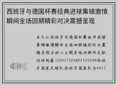 西班牙与德国杯赛经典进球集锦激情瞬间全场回顾精彩对决震撼呈现