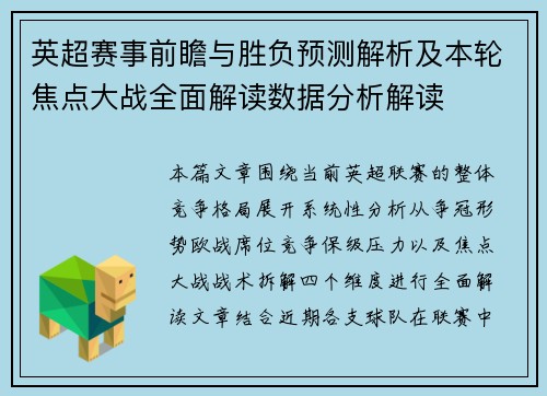 英超赛事前瞻与胜负预测解析及本轮焦点大战全面解读数据分析解读