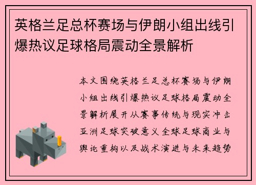 英格兰足总杯赛场与伊朗小组出线引爆热议足球格局震动全景解析 英格兰足总杯赛场与伊朗小组出线引爆热议足球格局震动全景解析