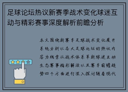 足球论坛热议新赛季战术变化球迷互动与精彩赛事深度解析前瞻分析