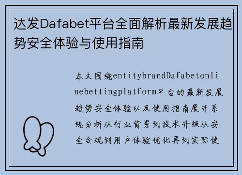 达发Dafabet平台全面解析最新发展趋势安全体验与使用指南