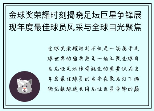 金球奖荣耀时刻揭晓足坛巨星争锋展现年度最佳球员风采与全球目光聚焦