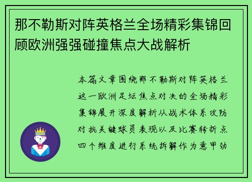 那不勒斯对阵英格兰全场精彩集锦回顾欧洲强强碰撞焦点大战解析