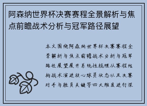 阿森纳世界杯决赛赛程全景解析与焦点前瞻战术分析与冠军路径展望