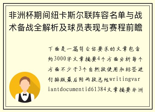 非洲杯期间纽卡斯尔联阵容名单与战术备战全解析及球员表现与赛程前瞻分析