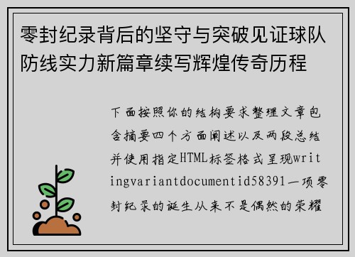 零封纪录背后的坚守与突破见证球队防线实力新篇章续写辉煌传奇历程