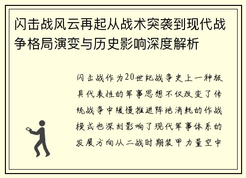 闪击战风云再起从战术突袭到现代战争格局演变与历史影响深度解析