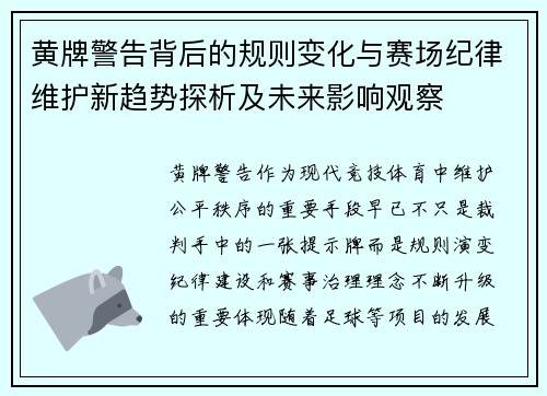 黄牌警告背后的规则变化与赛场纪律维护新趋势探析及未来影响观察