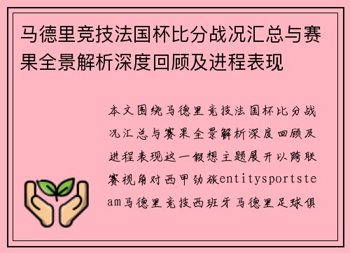 马德里竞技法国杯比分战况汇总与赛果全景解析深度回顾及进程表现 马德里竞技法国杯比分战况汇总与赛果全景解析深度回顾及进程表现