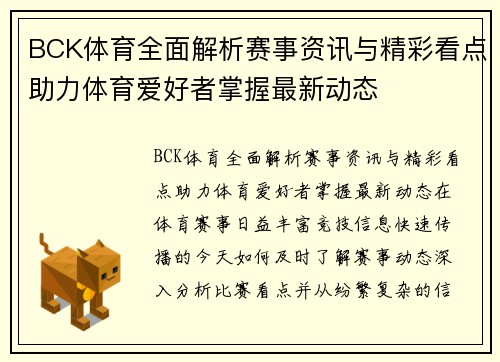 BCK体育全面解析赛事资讯与精彩看点助力体育爱好者掌握最新动态