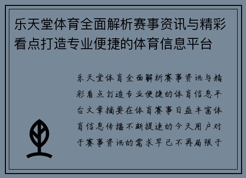 乐天堂体育全面解析赛事资讯与精彩看点打造专业便捷的体育信息平台