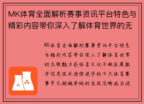 MK体育全面解析赛事资讯平台特色与精彩内容带你深入了解体育世界的无限魅力