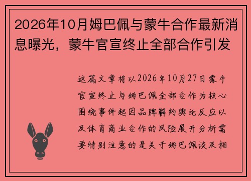 2026年10月姆巴佩与蒙牛合作最新消息曝光，蒙牛官宣终止全部合作引发热议