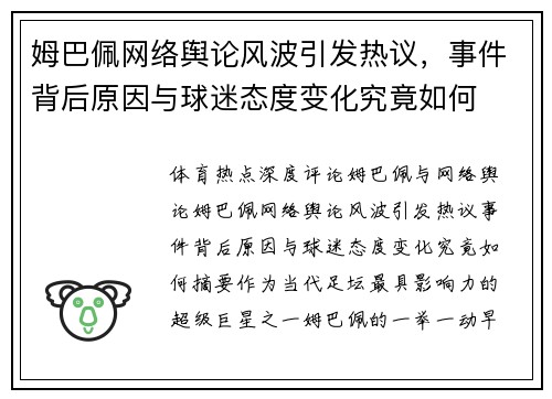姆巴佩网络舆论风波引发热议，事件背后原因与球迷态度变化究竟如何